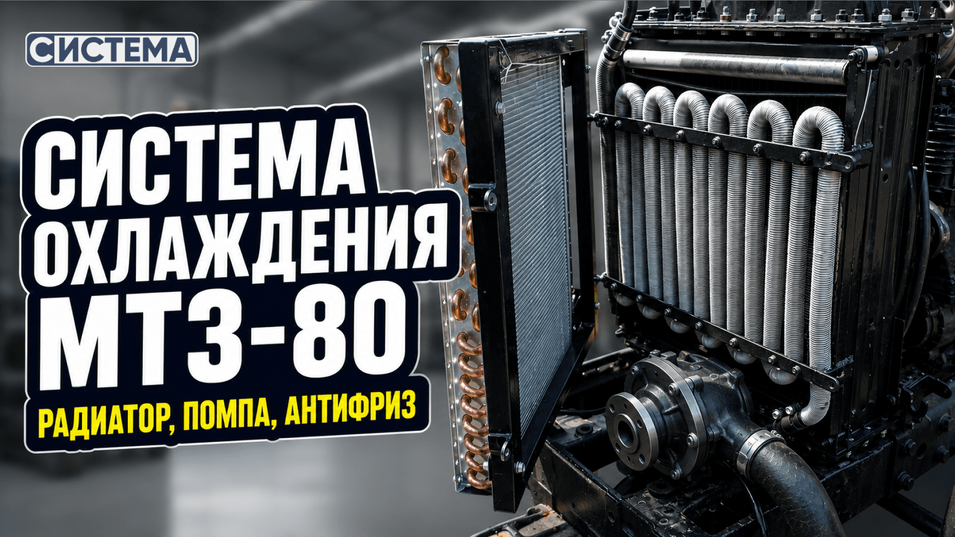 Как устроена система охлаждения МТЗ-80?