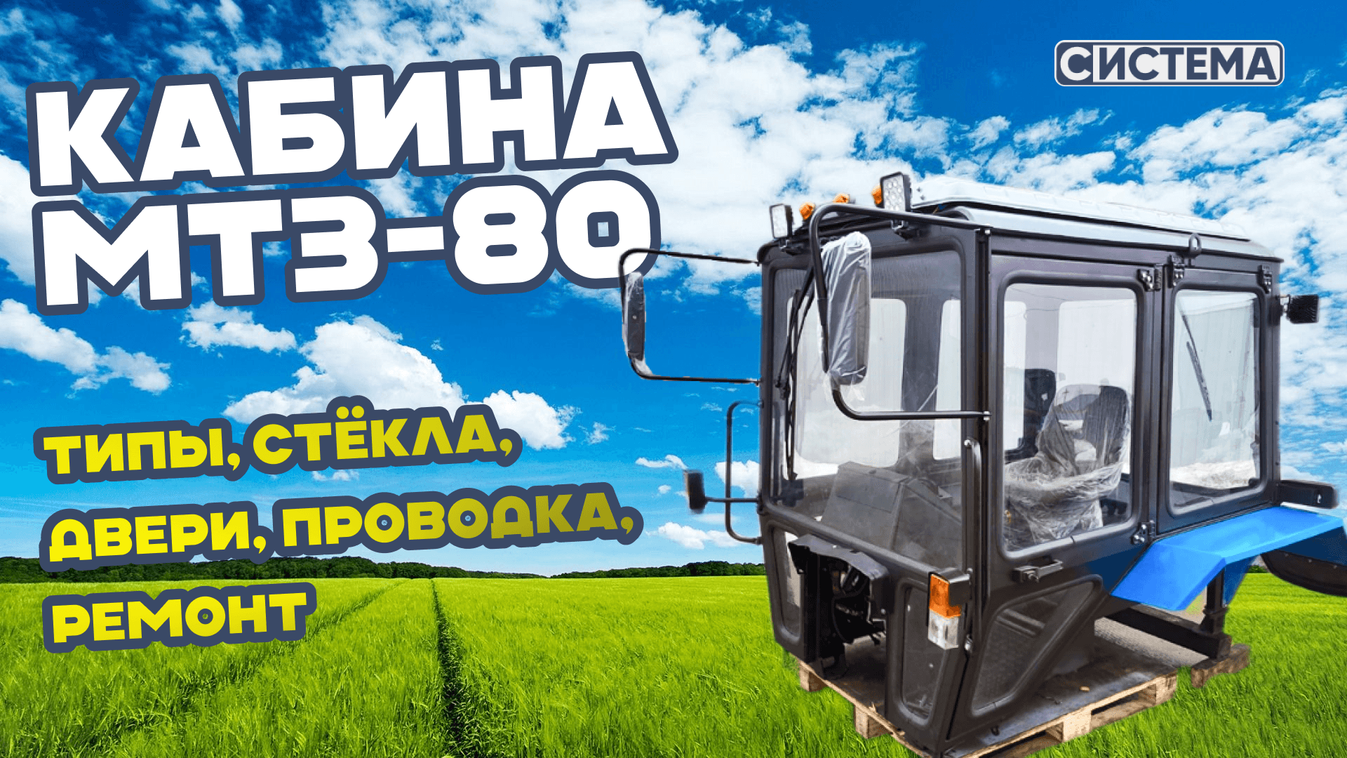 Кабина МТЗ-80: типы, стёкла, двери, проводка, ремонт
