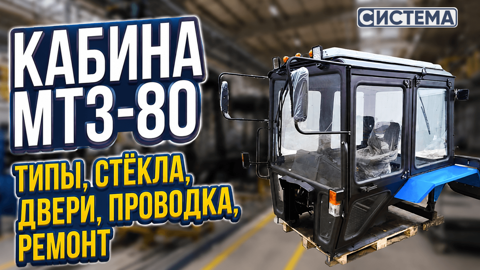 Кабина МТЗ-80: типы, стёкла, двери, проводка, ремонт