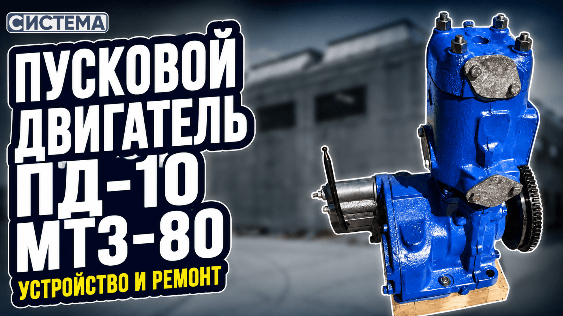 Принцип устройства пускового двигателя ПД-10 МТЗ-80