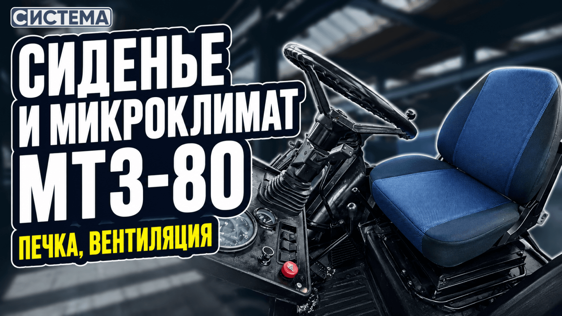 Микроклимат и комфорт кабины МТЗ-80/82