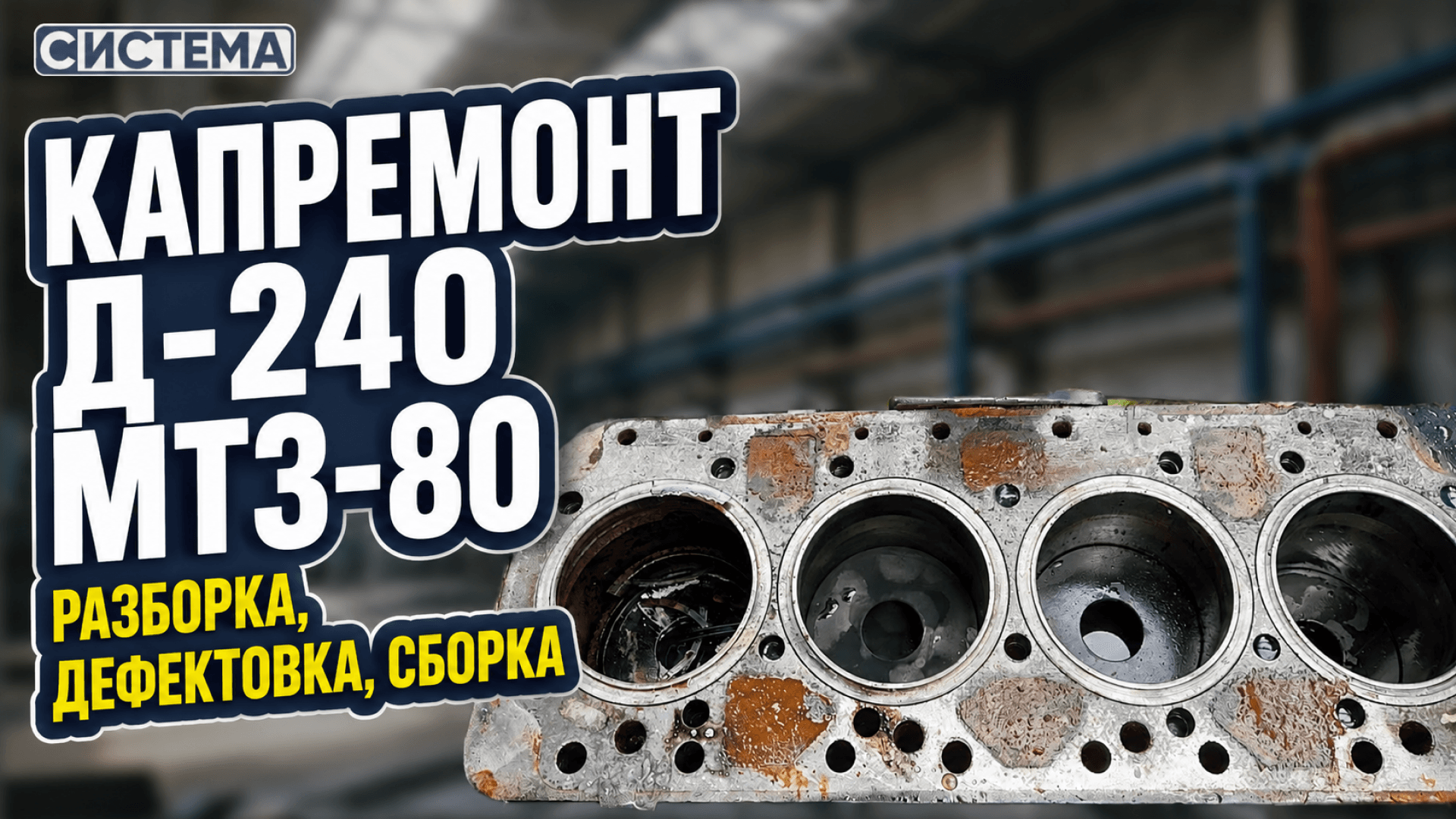 Капитальный ремонт двигателя Д-240 МТЗ-80/82. Как провести разборку, дефектовку и сборку без ошибок