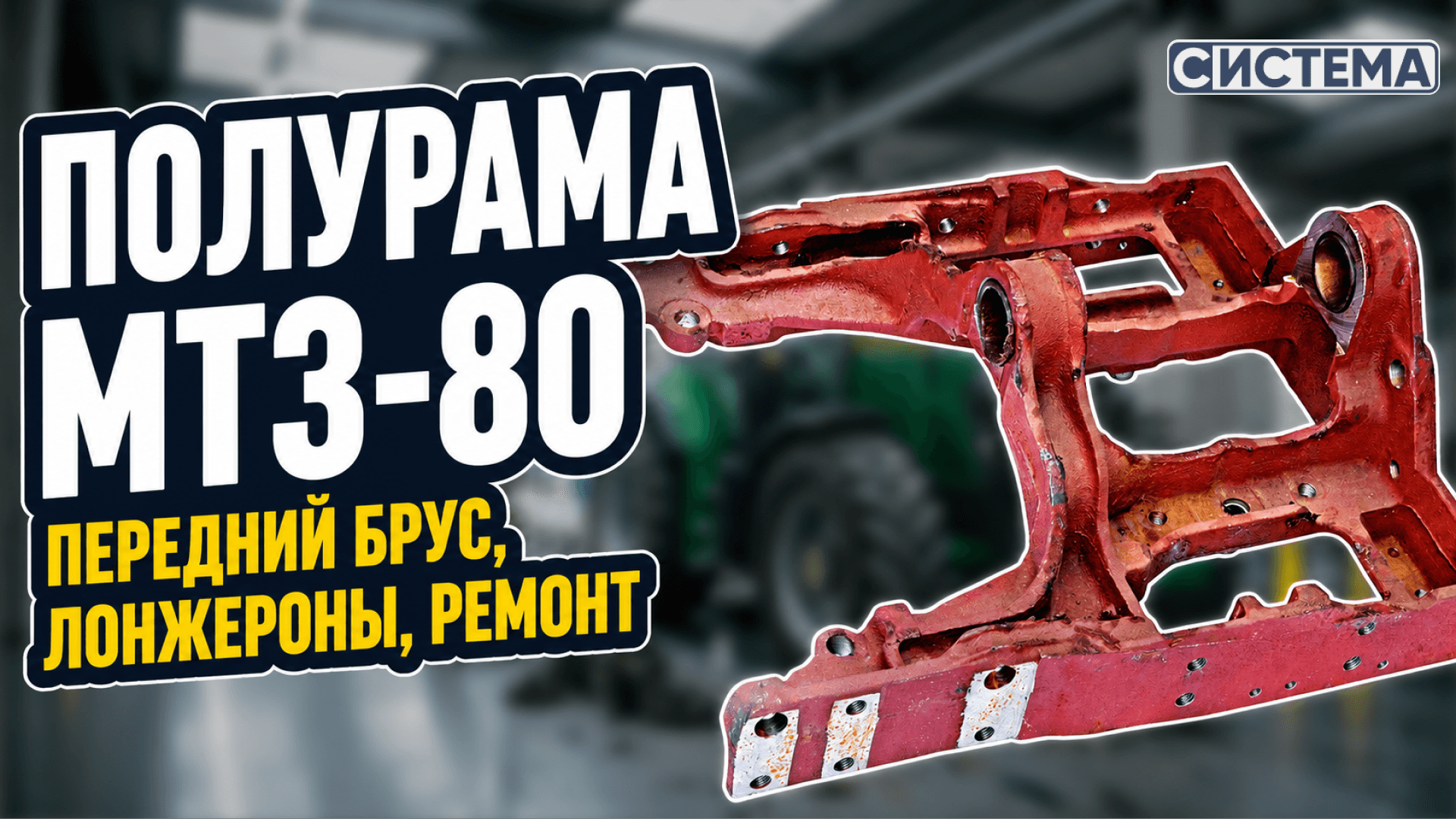 Полурама и передний брус МТЗ-80/82. Ремонт или замена: как принять решение?