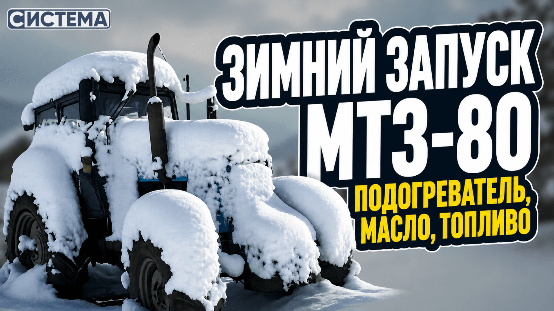 6 причин, почему МТЗ-80 плохо заводится зимой и способы решения