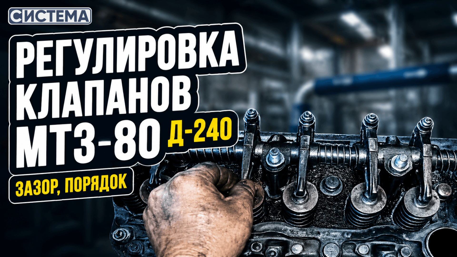 6 ошибок, которые допускают при регулировке клапанов МТЗ-80 двигатель Д-240