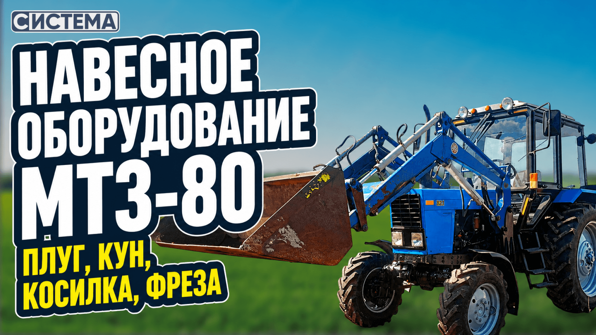 Как подобрать навесное оборудование на МТЗ-80?