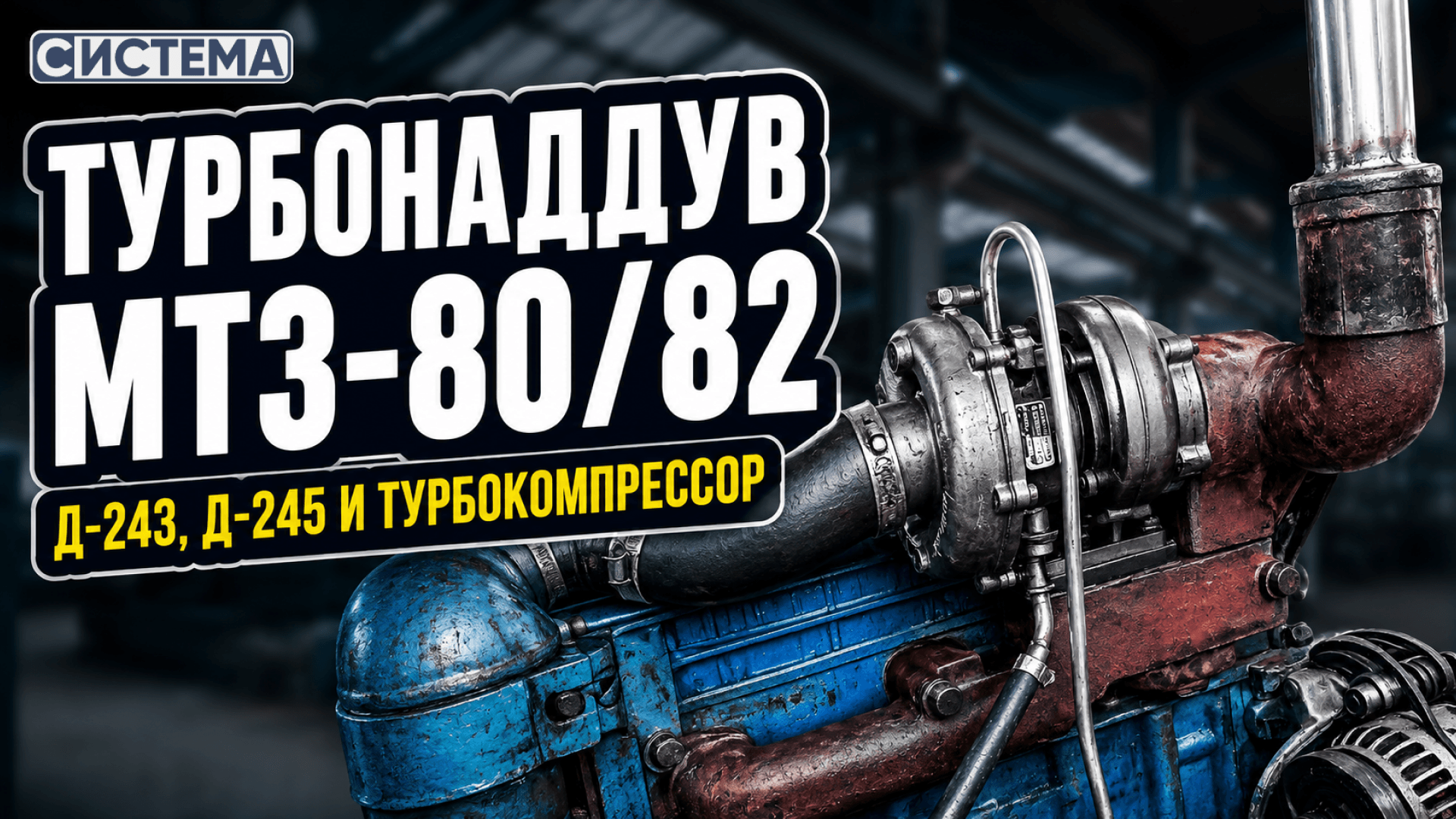 Установка и обкатка турбины на МТЗ-80/82