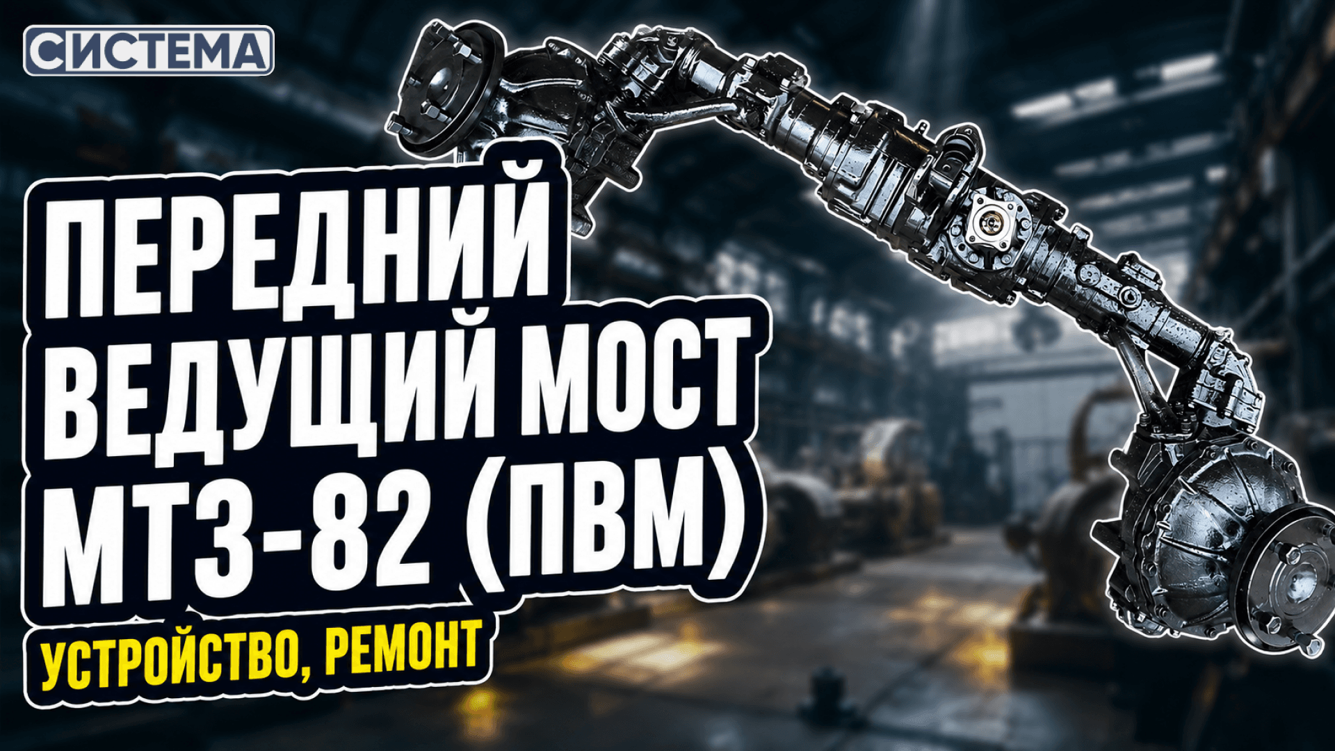 Изучаем передний ведущий мост МТЗ-82 (ПВМ)