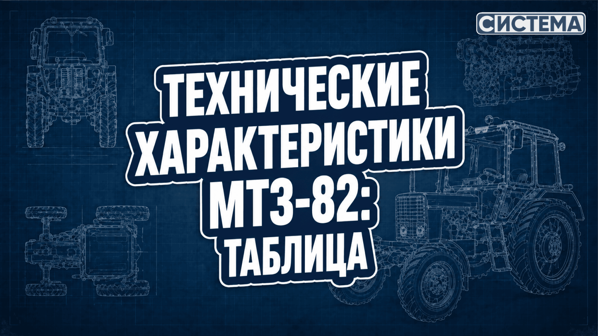 Технические характеристики МТЗ-80 и МТЗ-82: таблица