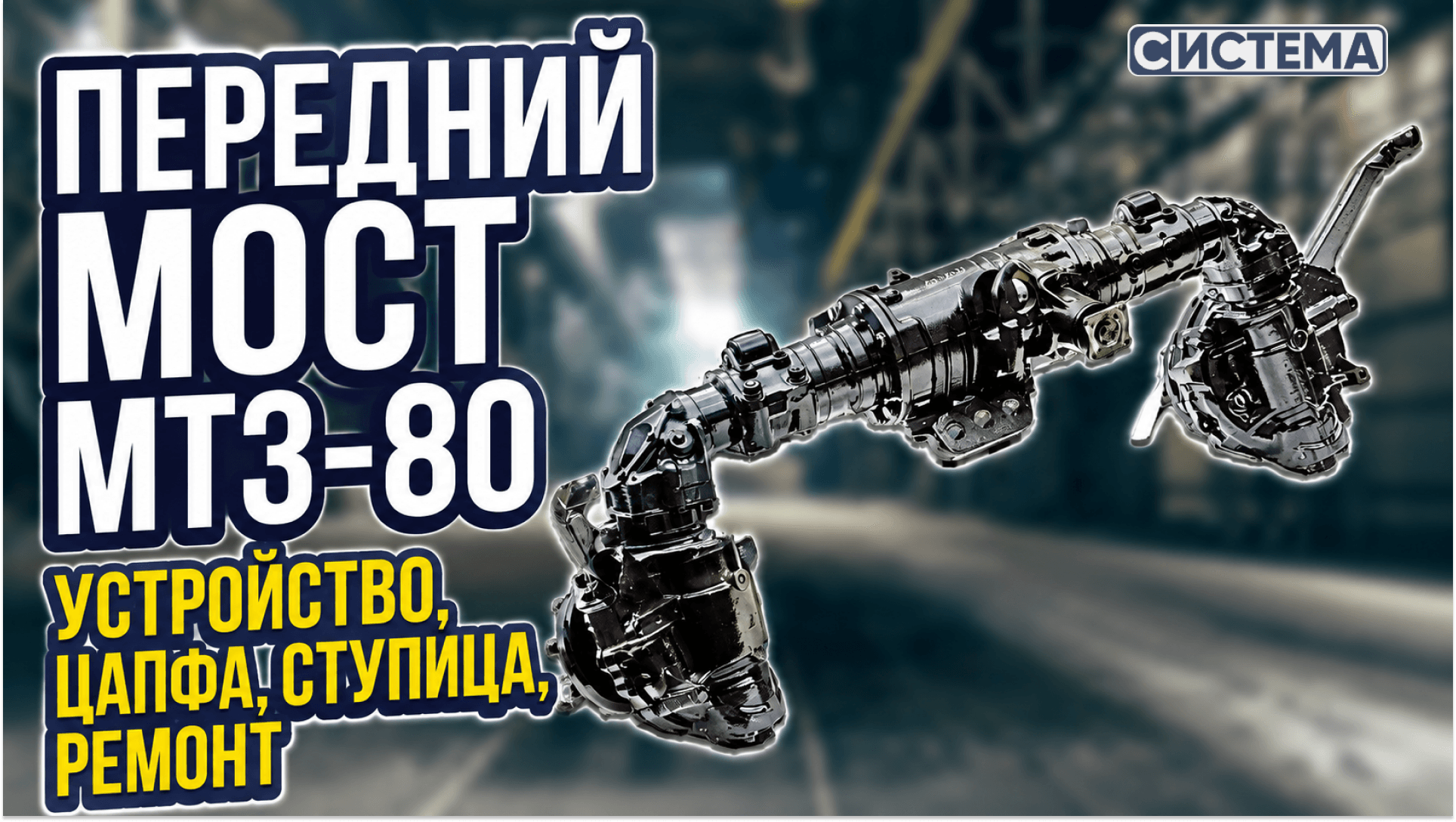 Передний мост МТЗ-80: устройство, цапфа, ступица, ремонт