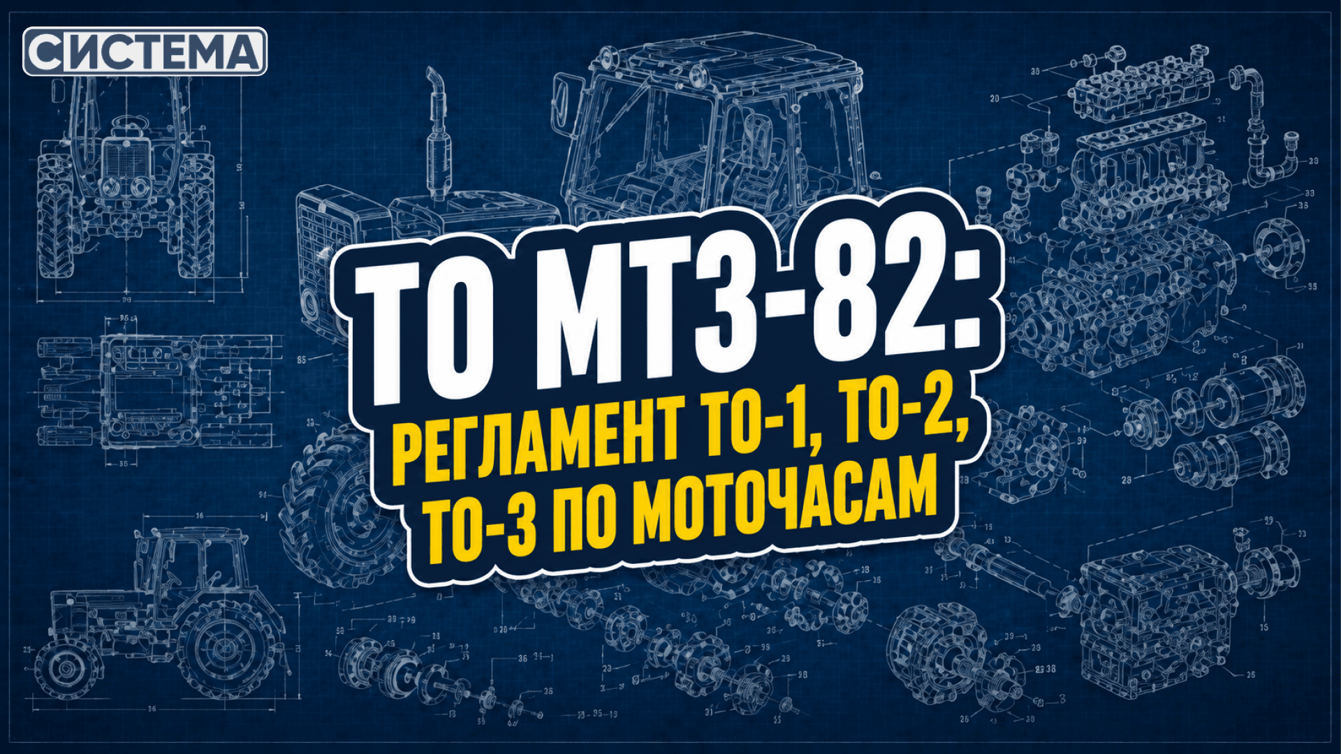 ТО МТЗ-80/82: регламент ТО-1, ТО-2, ТО-3 по моточасам
