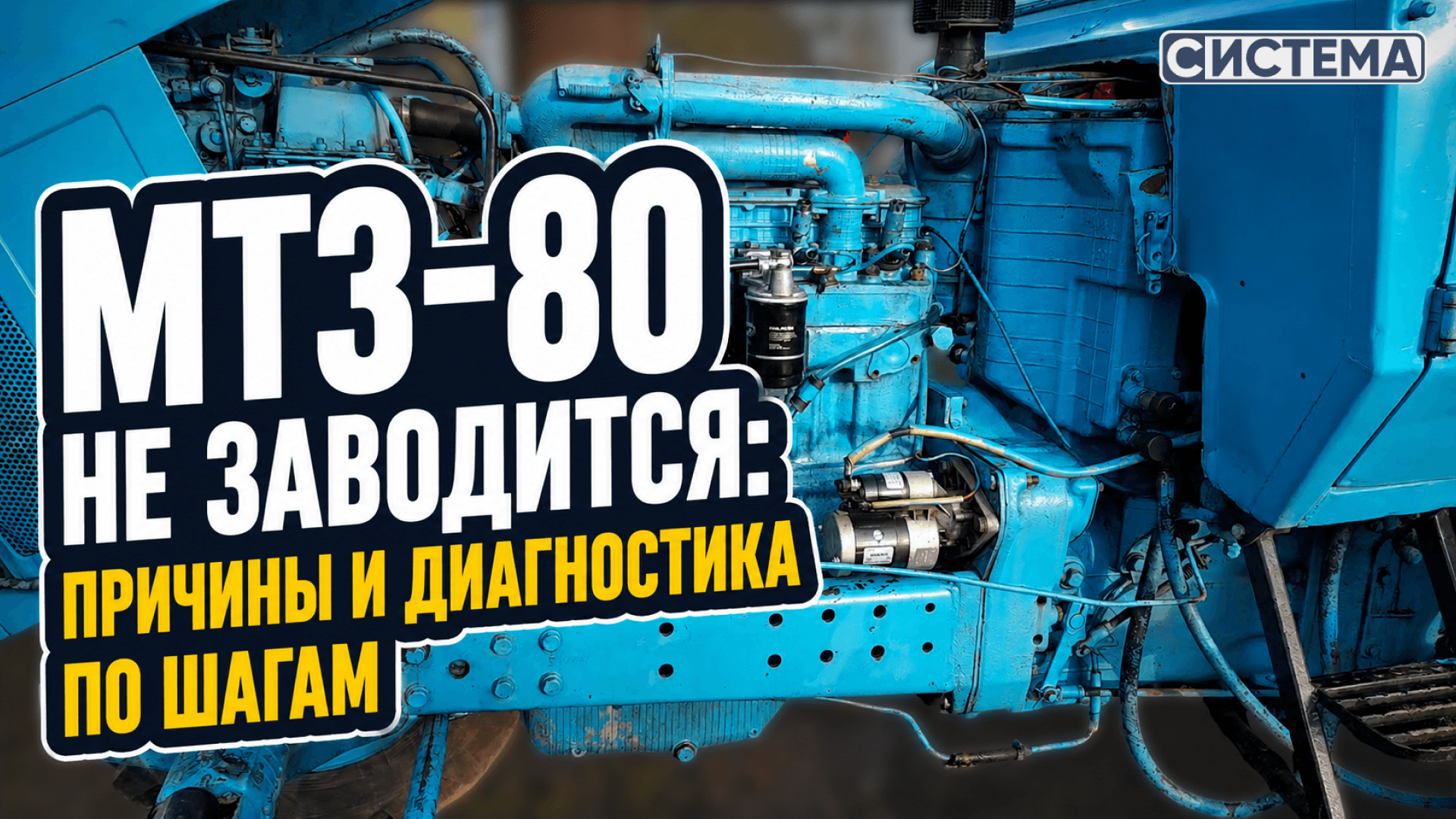 МТЗ-80 не заводится: причины и диагностика по шагам
