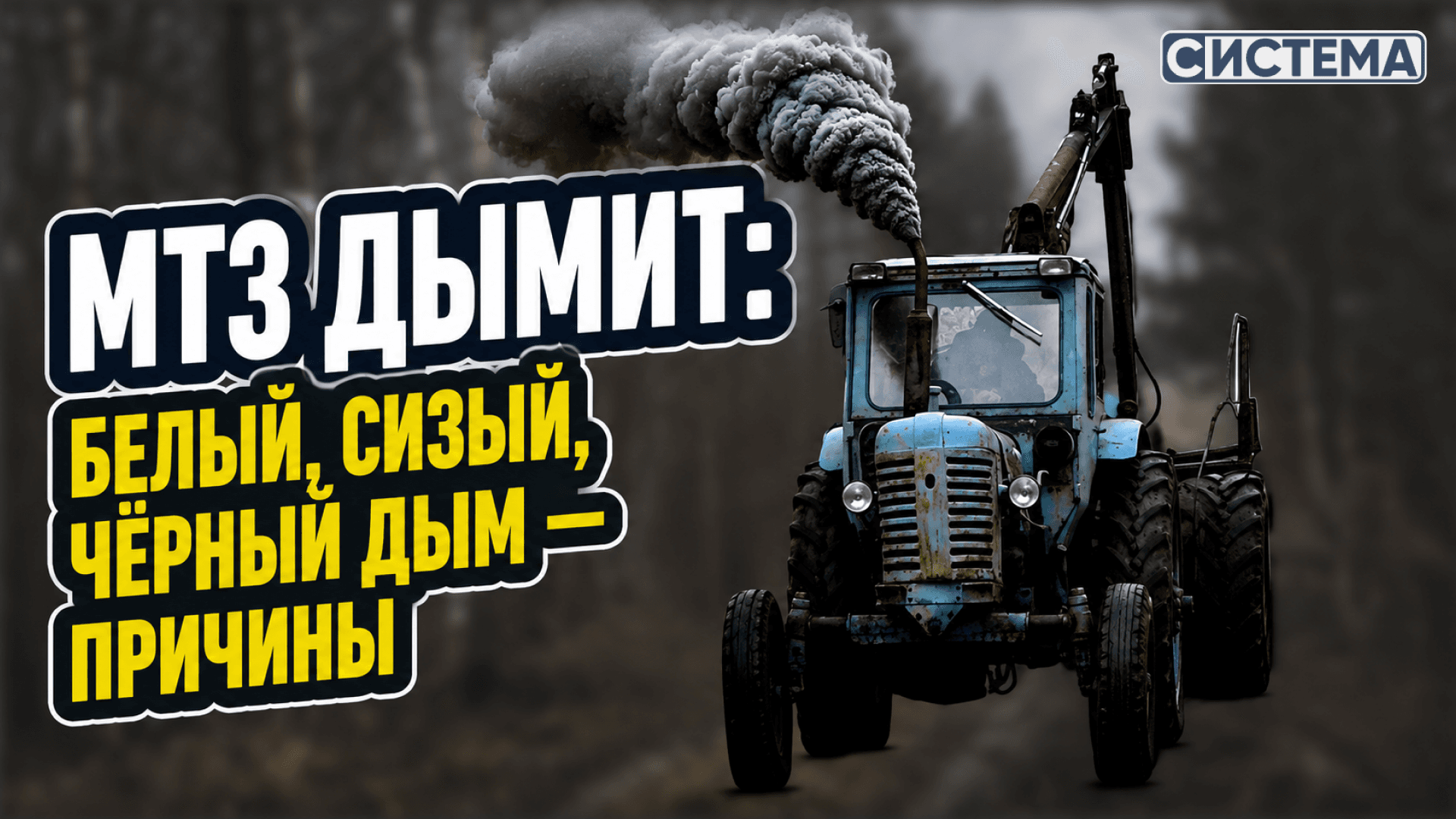 МТЗ дымит: белый, сизый, чёрный дым — причины