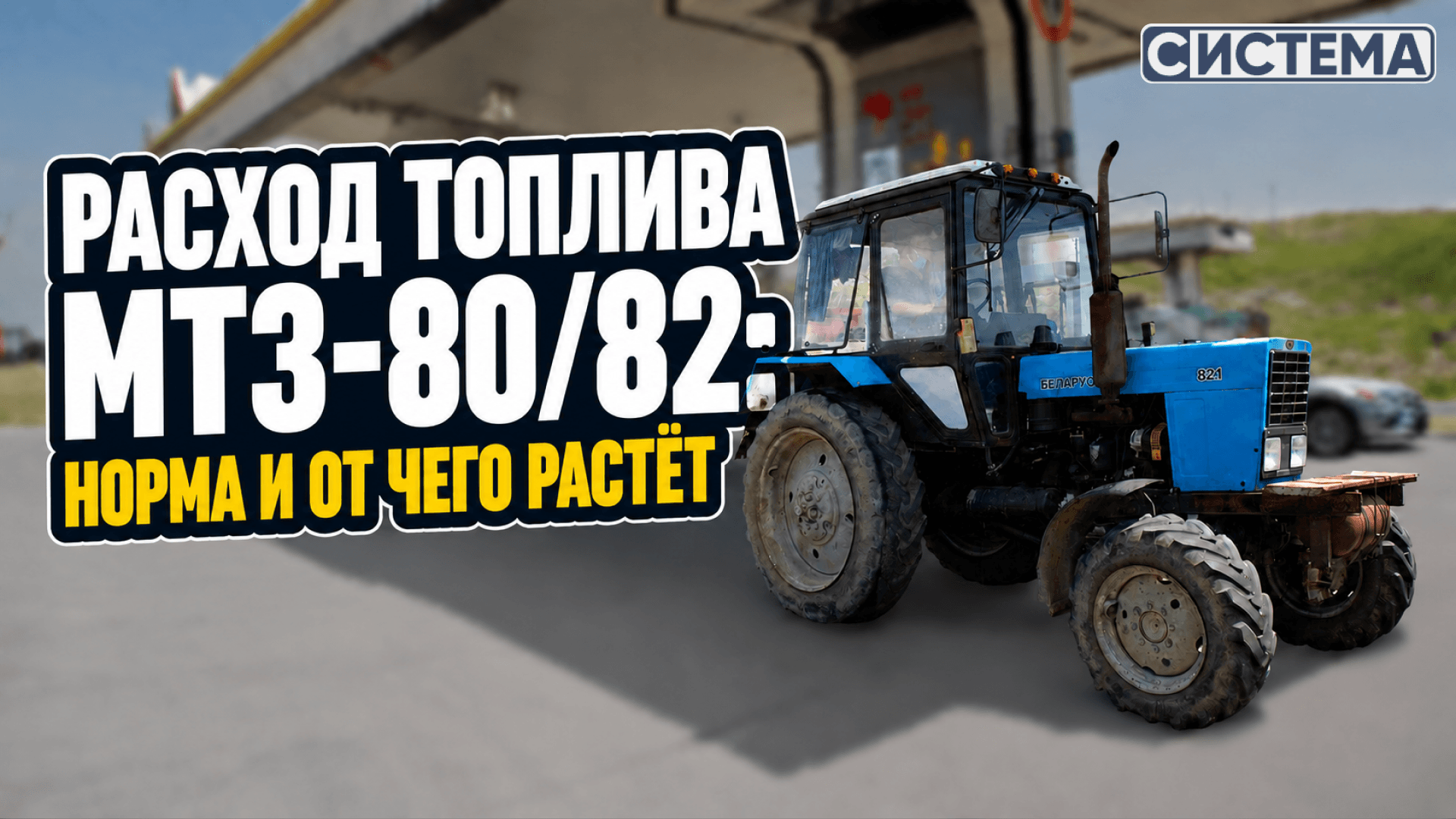 Расход топлива МТЗ-80/82: норма и от чего растёт