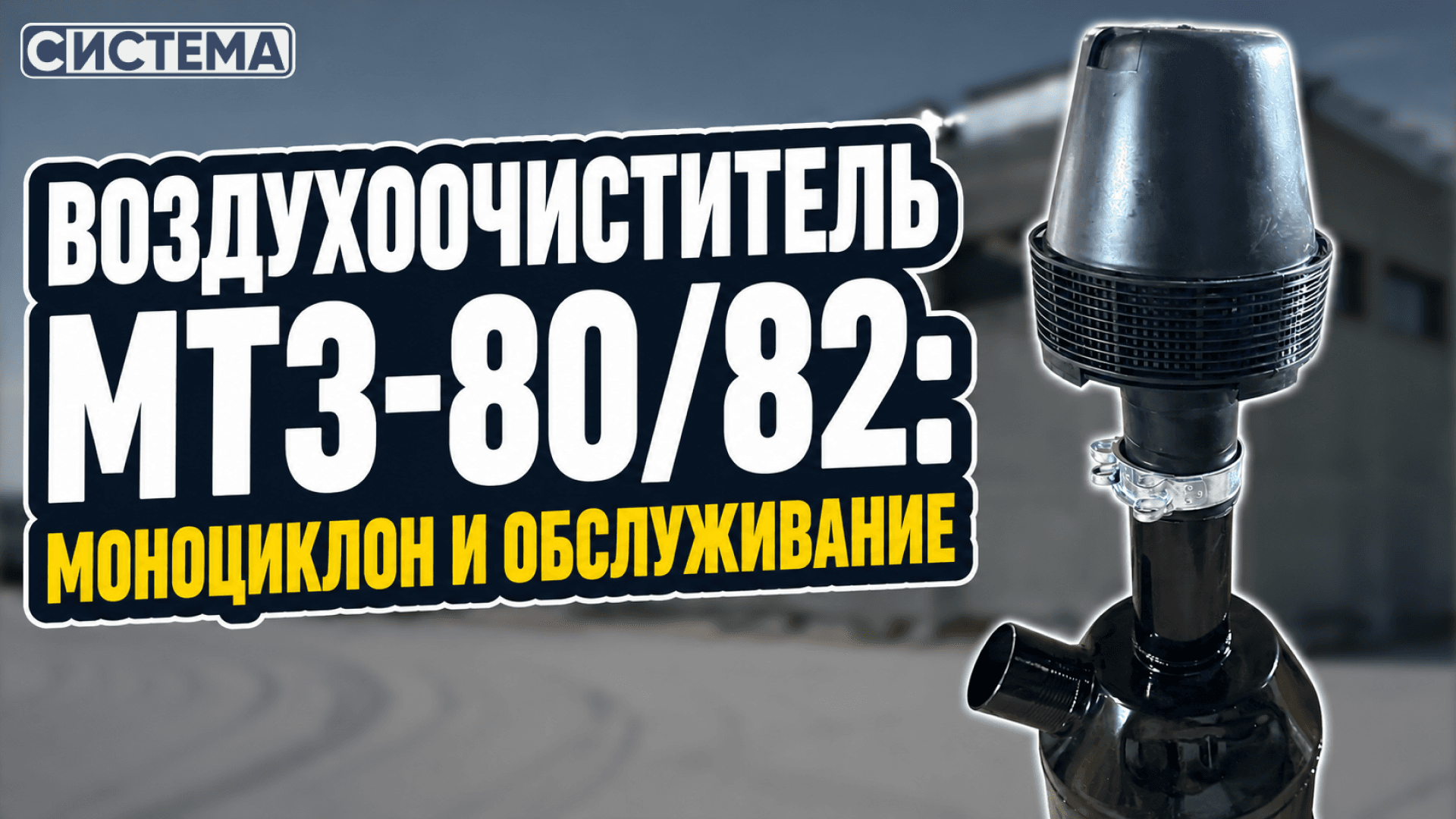 Воздухоочиститель МТЗ-80/82: моноциклон и обслуживание
