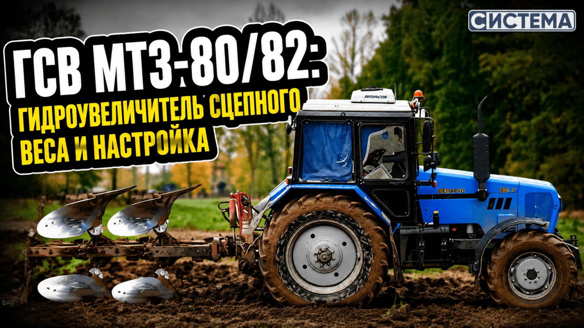 ГСВ МТЗ-80/82: гидроувеличитель сцепного веса и настройка