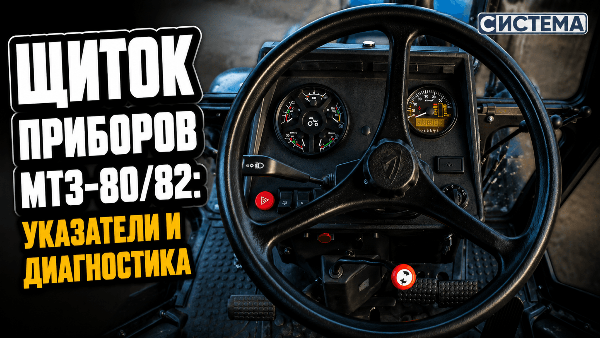 Щиток приборов МТЗ-80/82: указатели и диагностика