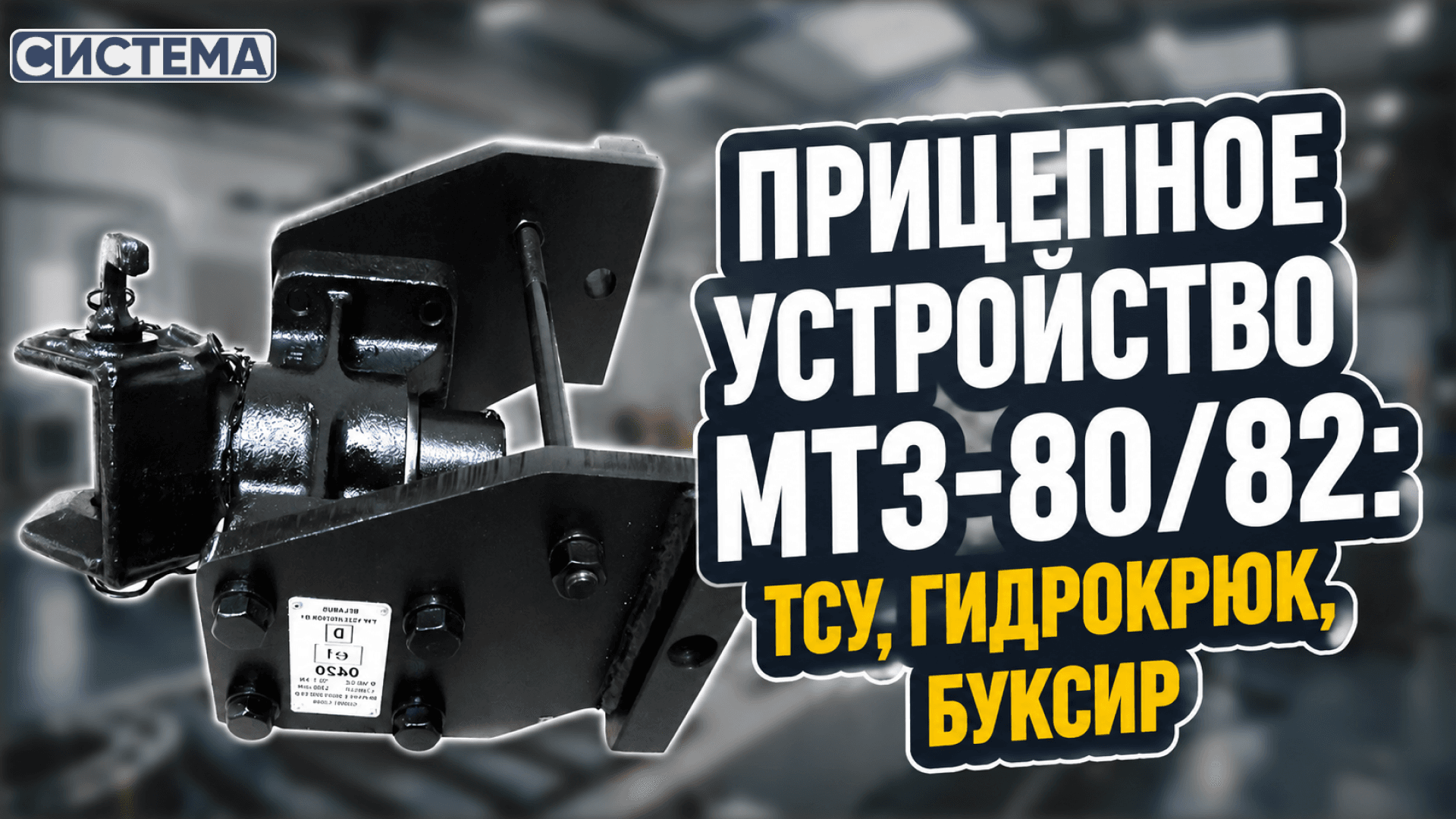 Прицепное устройство МТЗ-80/82: ТСУ, гидрокрюк, буксир