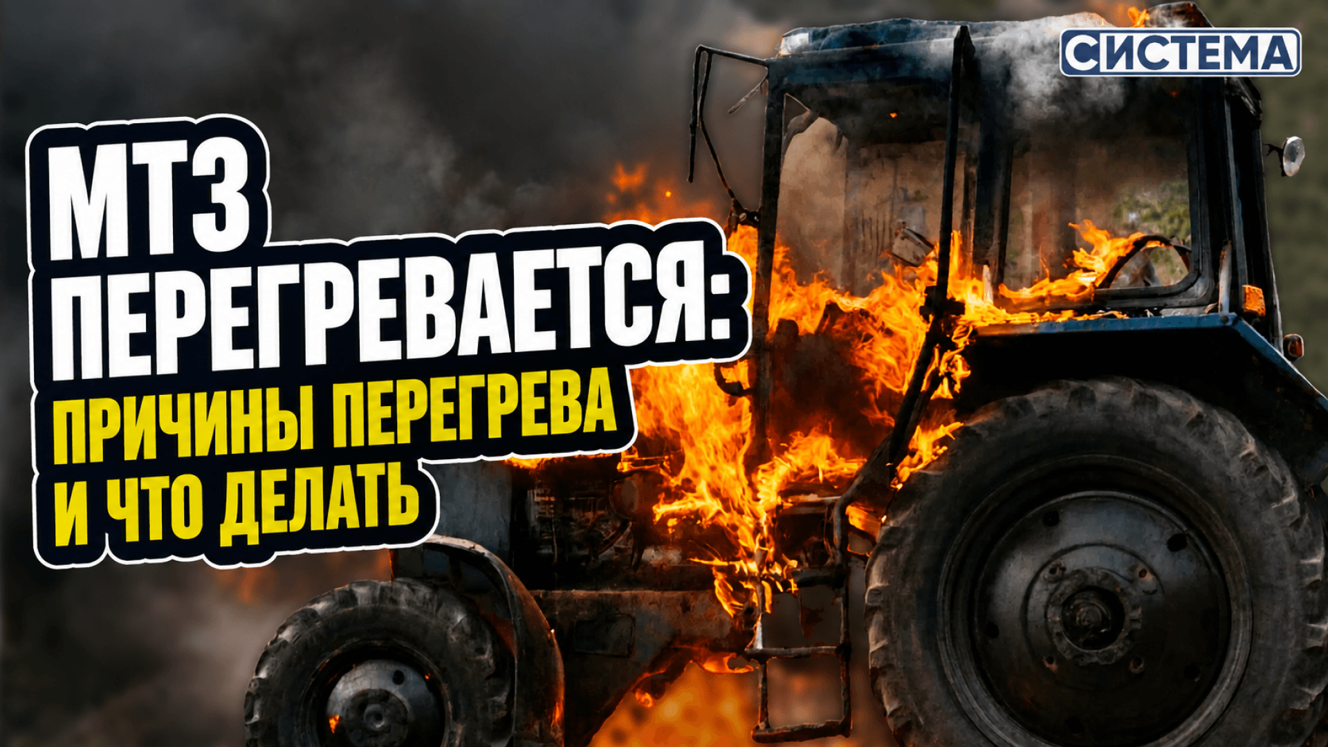 МТЗ перегревается: причины перегрева и что делать