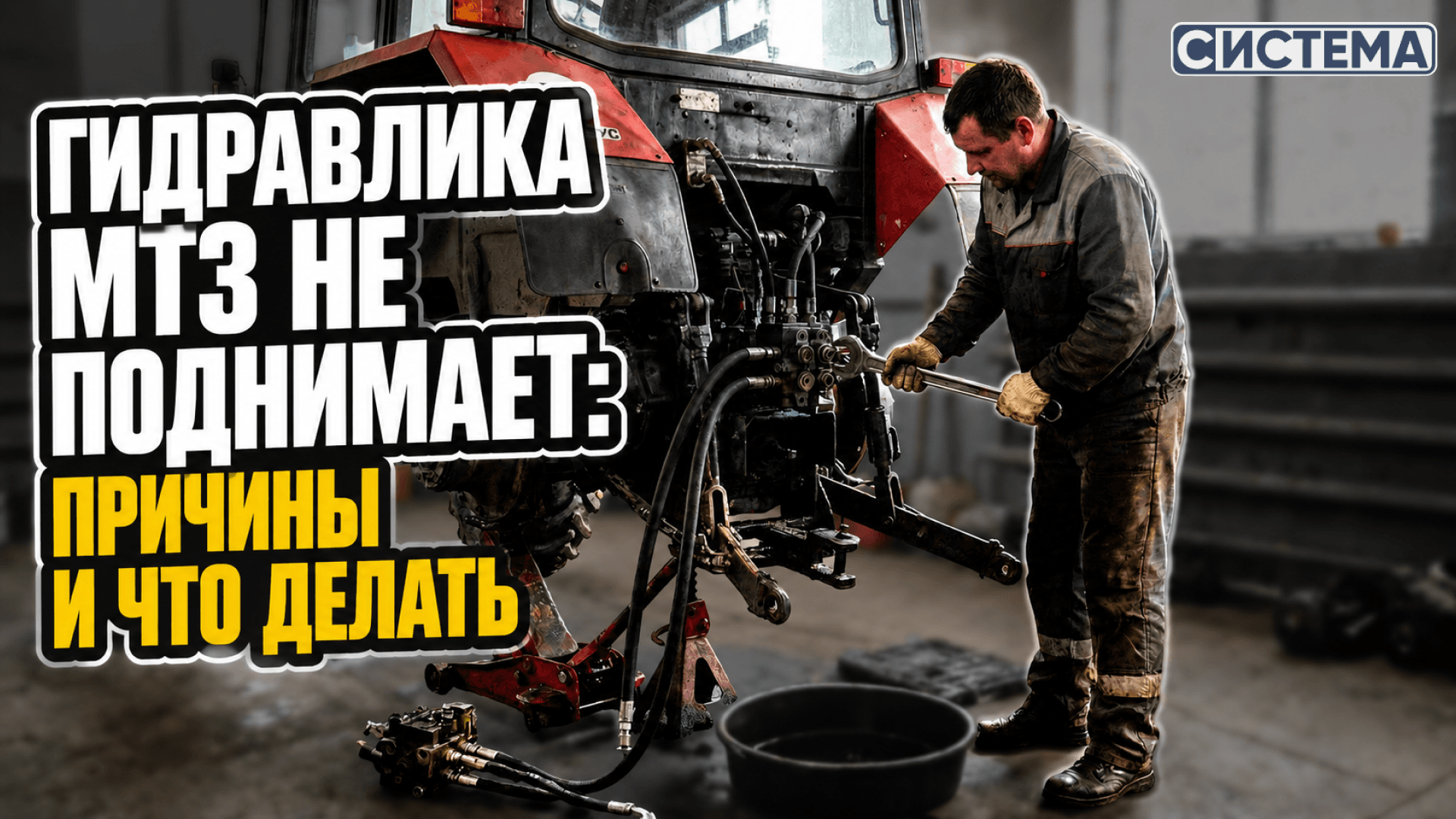 Гидравлика МТЗ не поднимает: причины и что делать