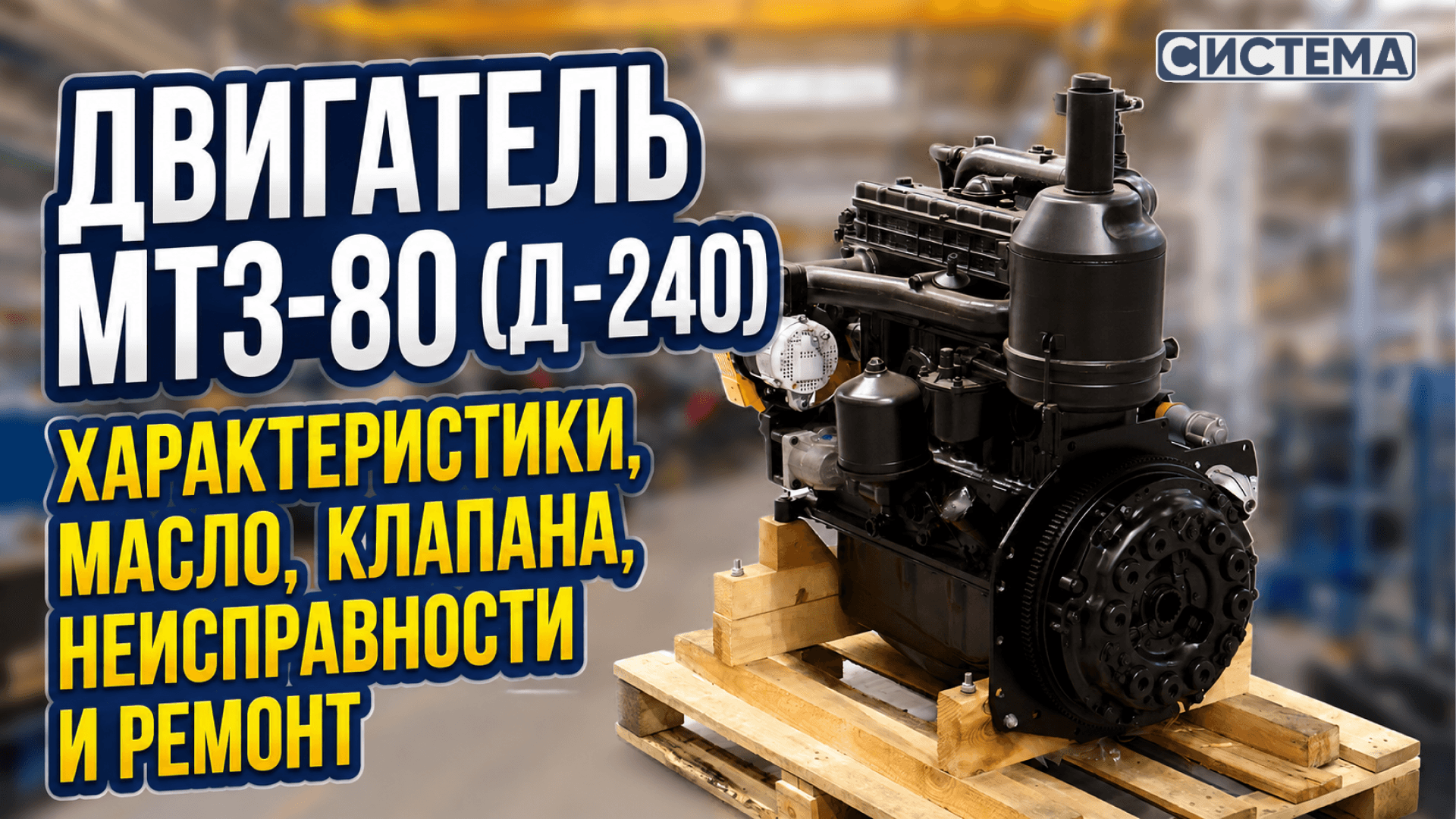 Двигатель МТЗ-80 (Д-240): характеристики, масло, ремонт