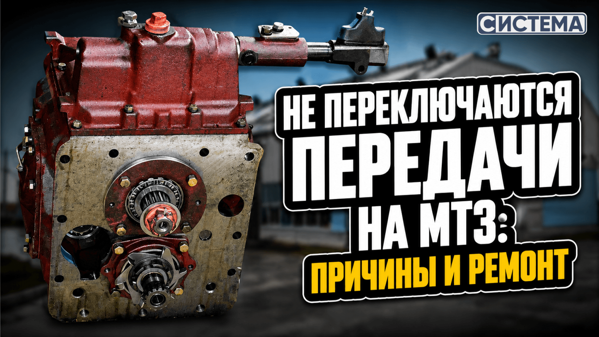 Не переключаются передачи на МТЗ: причины и ремонт
