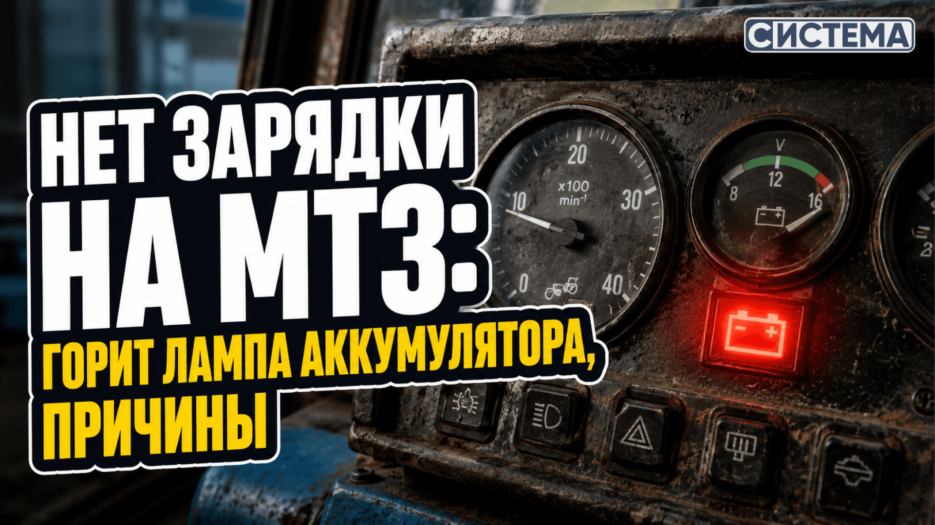 Нет зарядки на МТЗ: горит лампа аккумулятора, причины