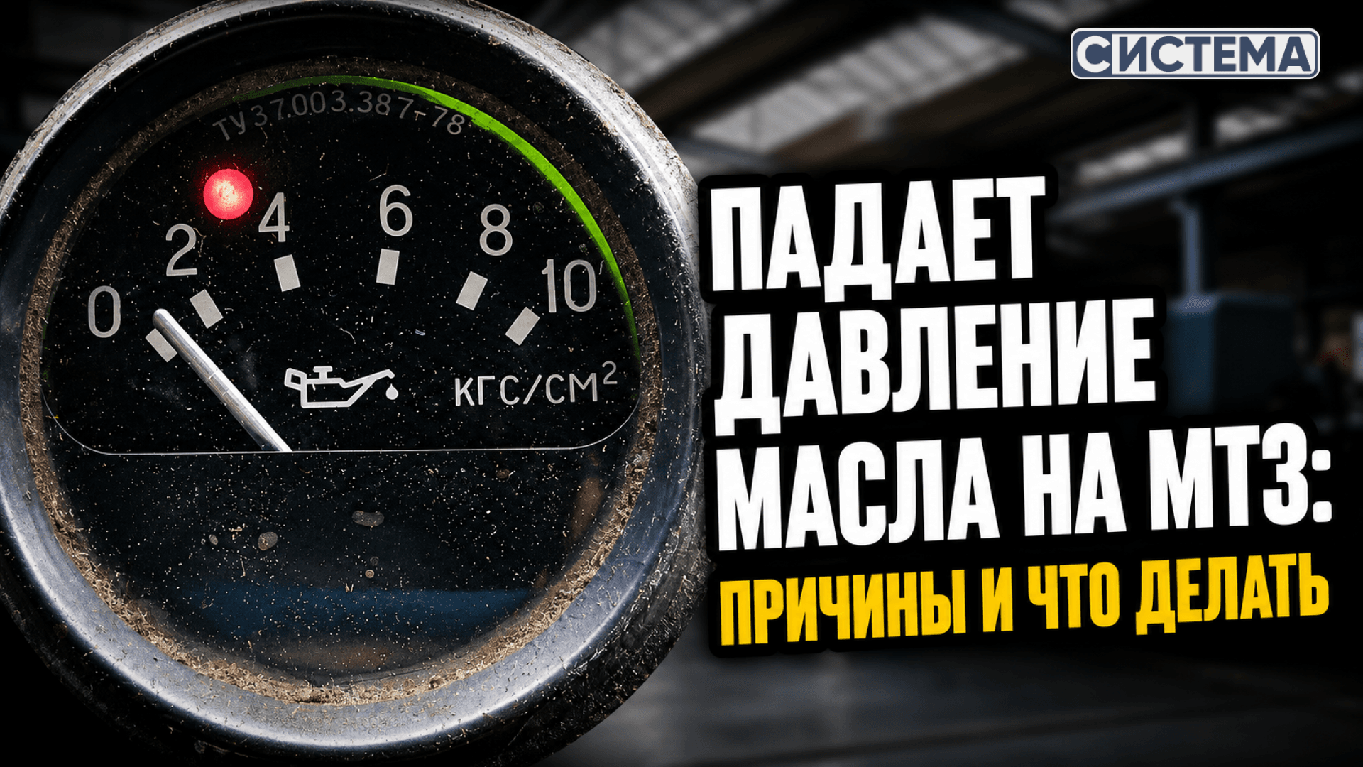 Падает давление масла на МТЗ: причины и что делать