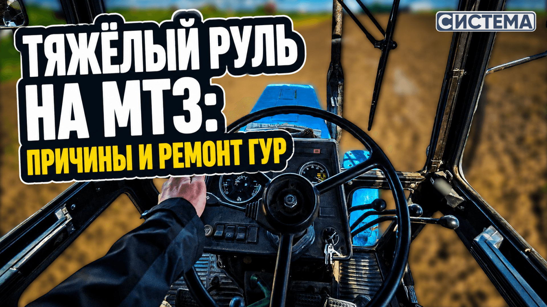 Тяжёлый руль на МТЗ: причины и ремонт ГУР