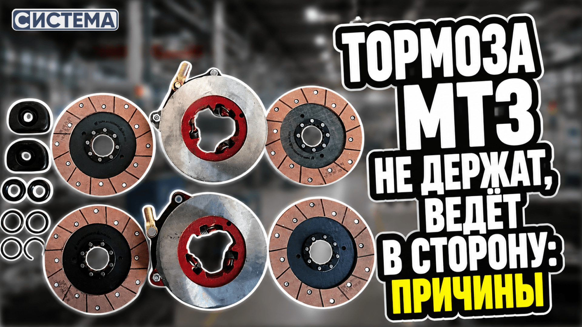 Тормоза МТЗ не держат, ведёт в сторону: причины
