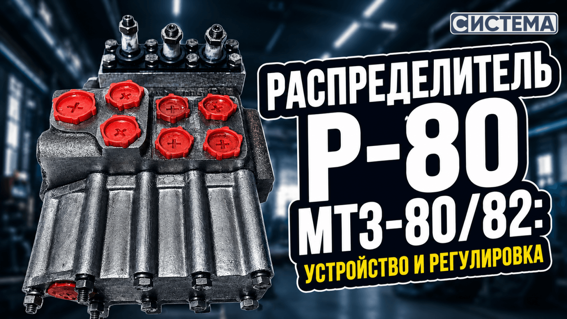 Распределитель Р-80 МТЗ-80/82: устройство и регулировка