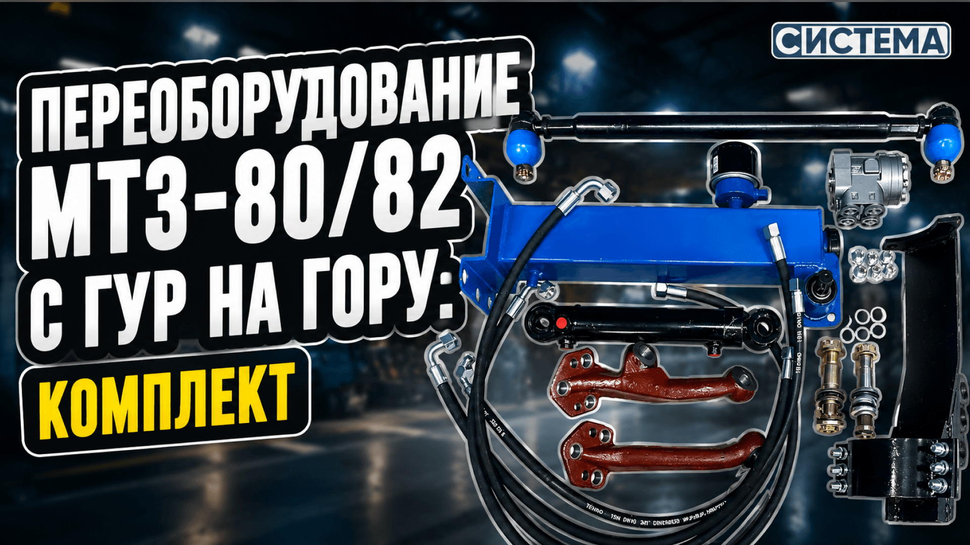 Переоборудование МТЗ-80/82 с ГУР на ГОРУ: комплект