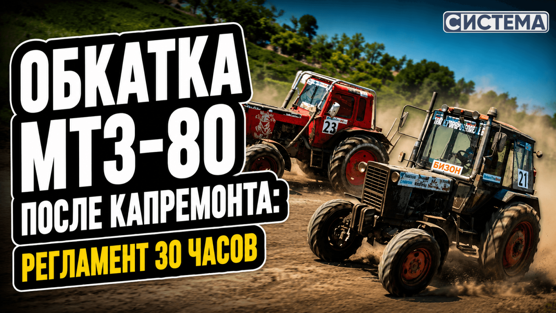 Обкатка МТЗ-80 после капремонта: регламент 30 часов