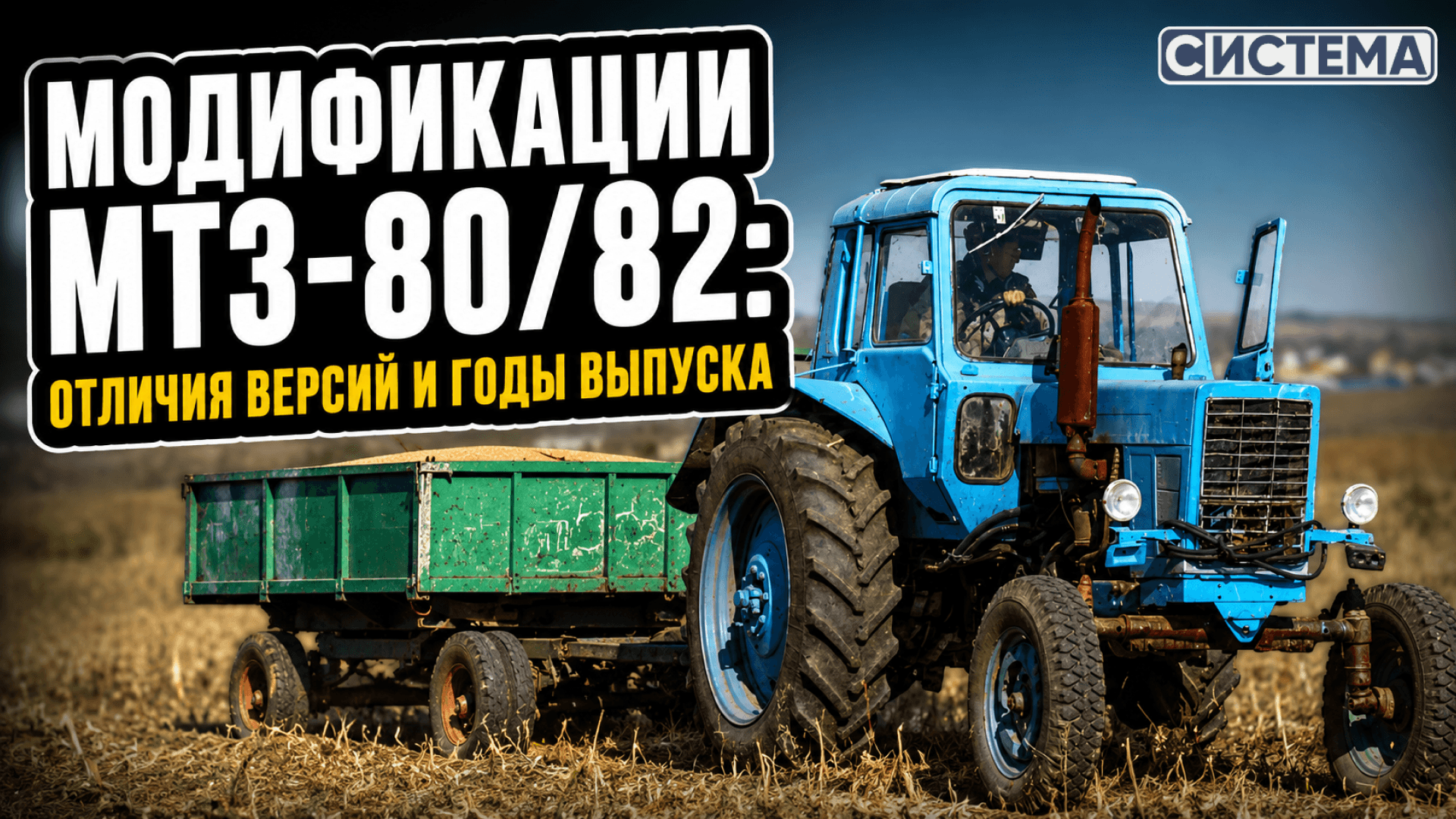 Модификации МТЗ-80/82: отличия версий и годы выпуска