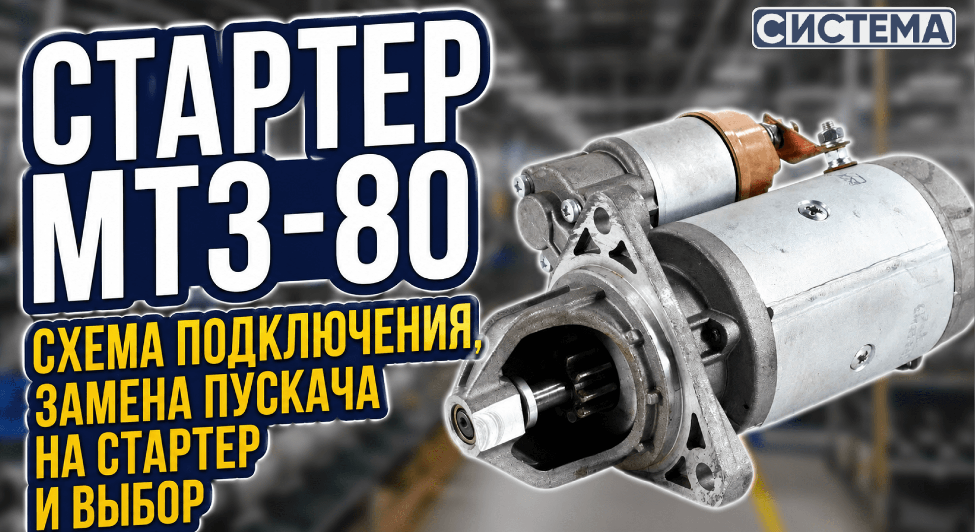 Стартер МТЗ-80: схема подключения и замена пускача
