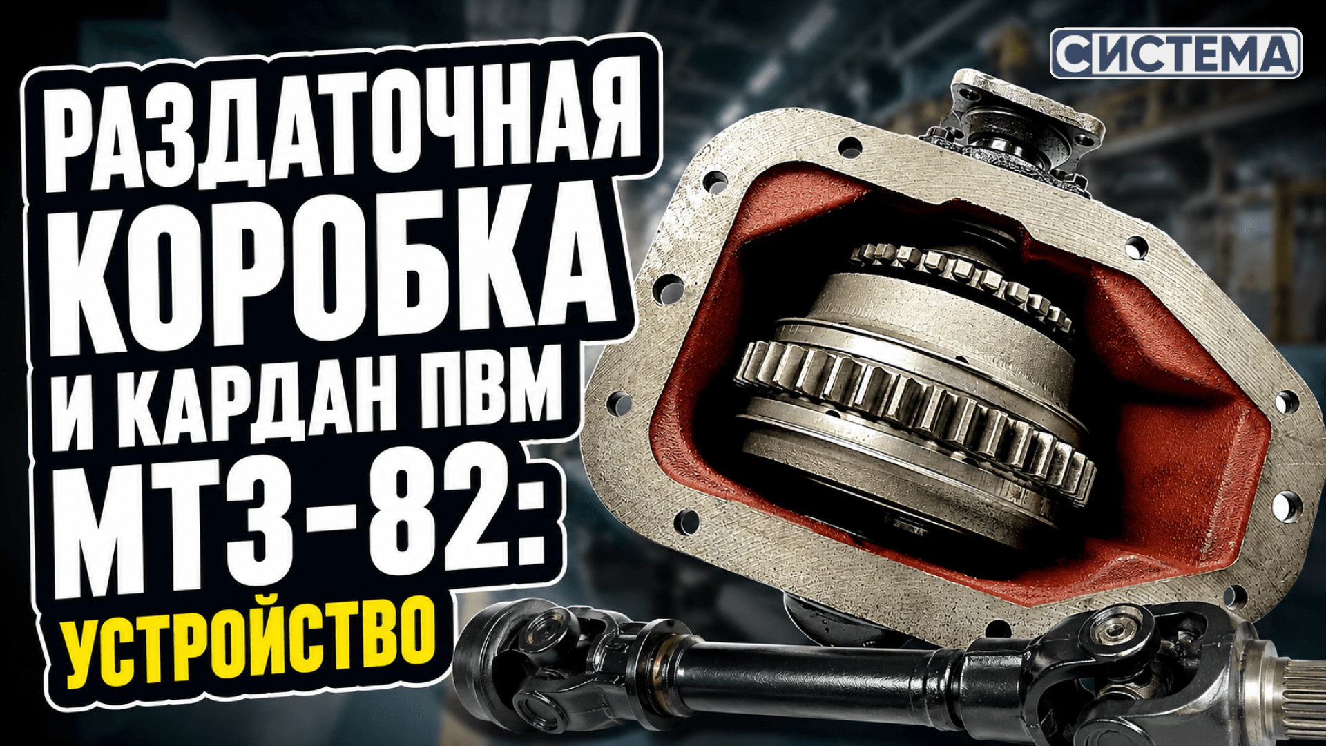 Раздаточная коробка и кардан ПВМ МТЗ-82: устройство