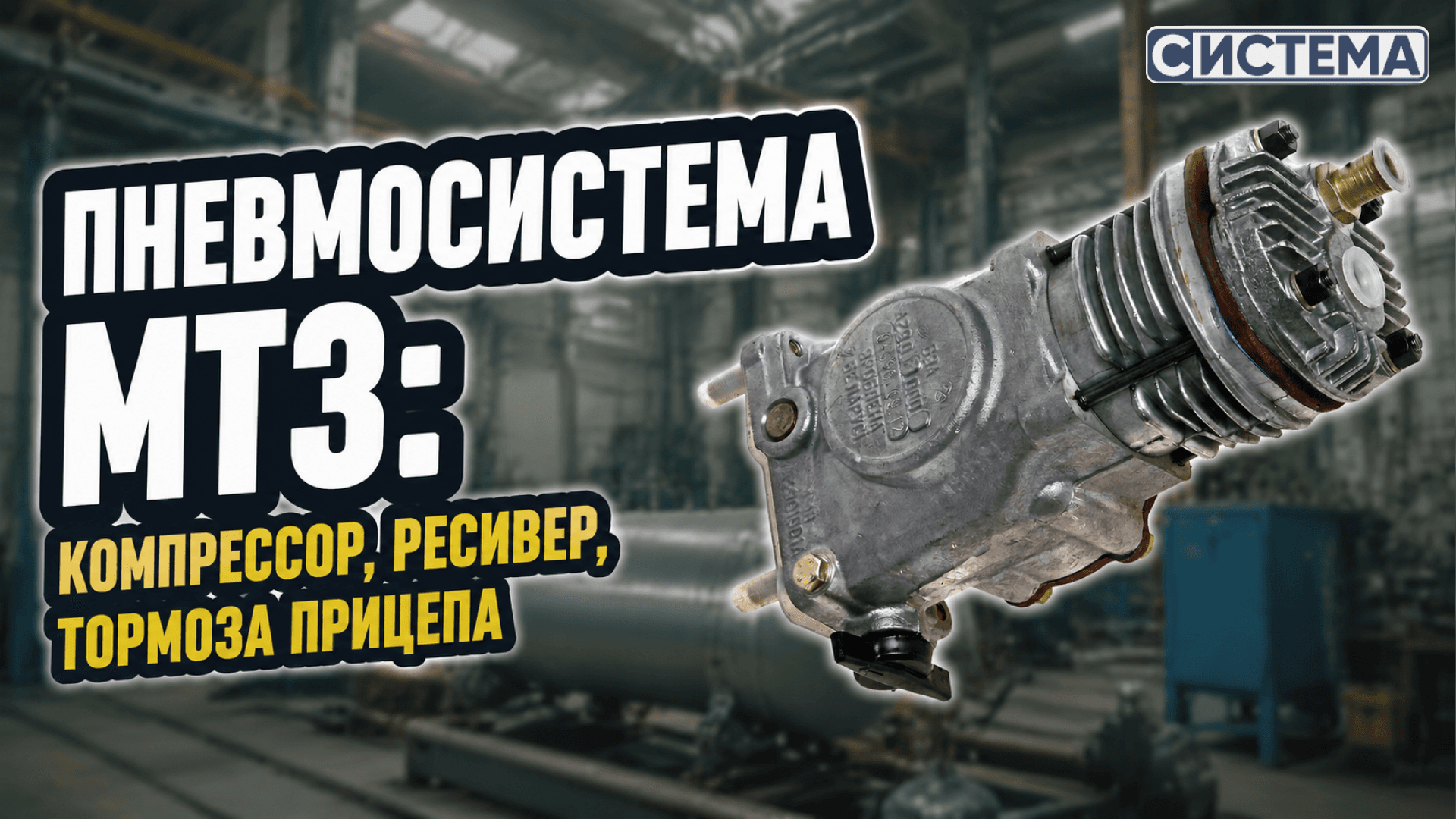 Пневмосистема МТЗ: компрессор, ресивер, тормоза прицепа