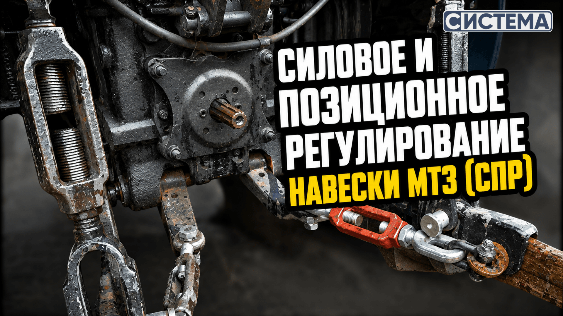 Силовое и позиционное регулирование навески МТЗ (СПР)