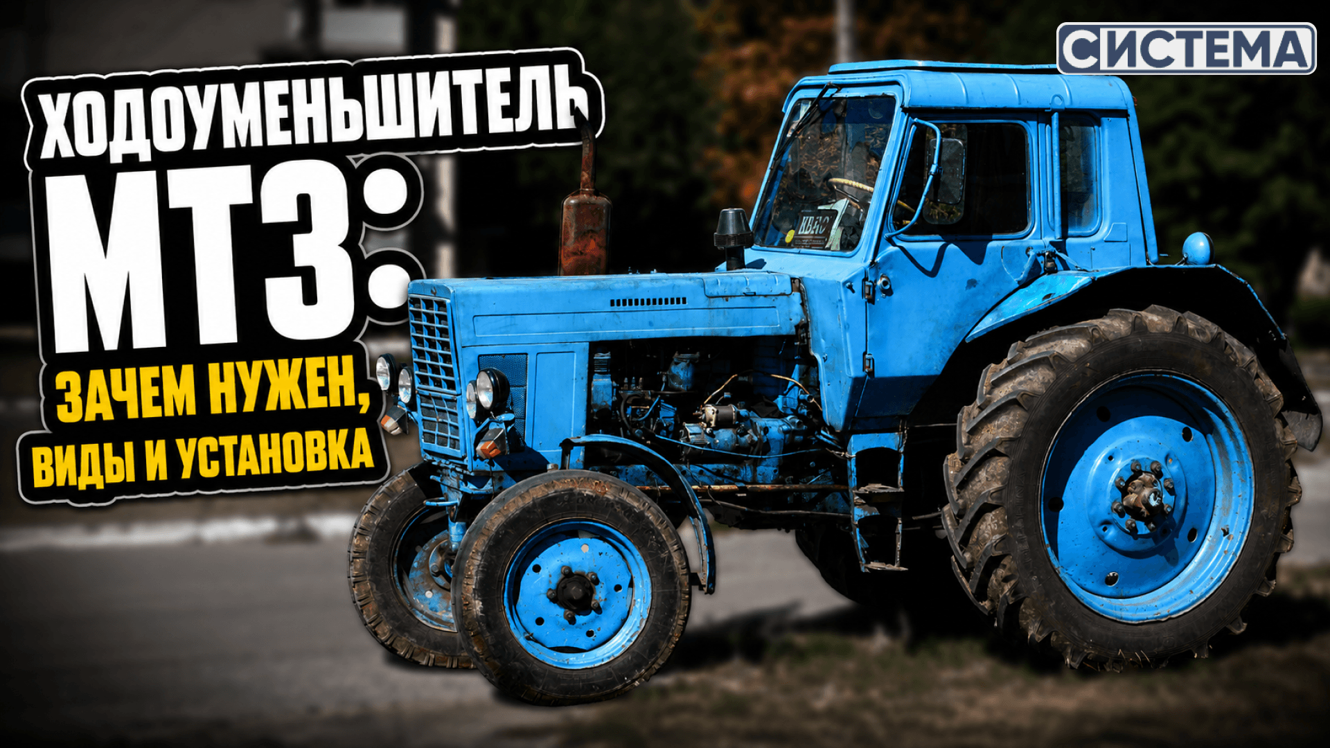 Ходоуменьшитель МТЗ: зачем нужен, виды и установка