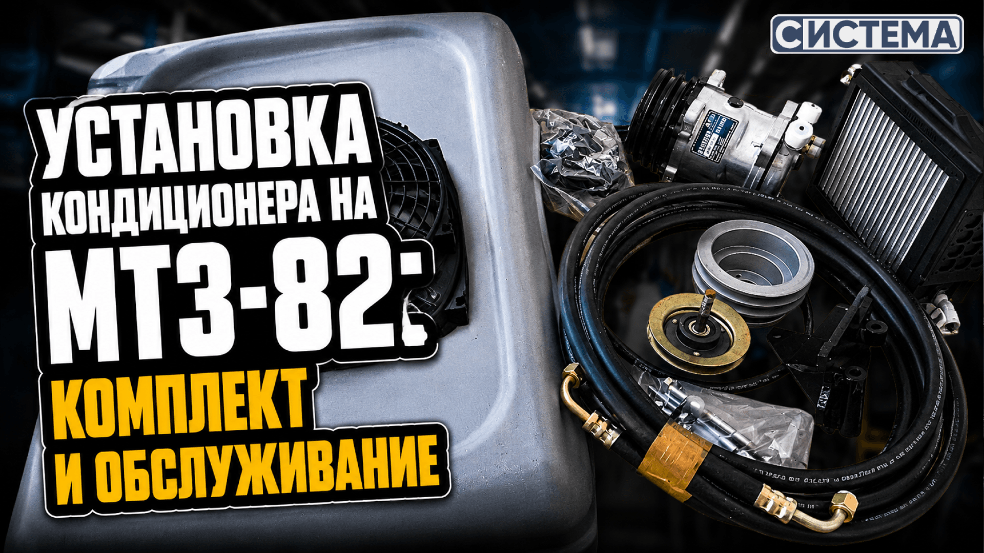 Кондиционер для МТЗ-82: комплект и обслуживание