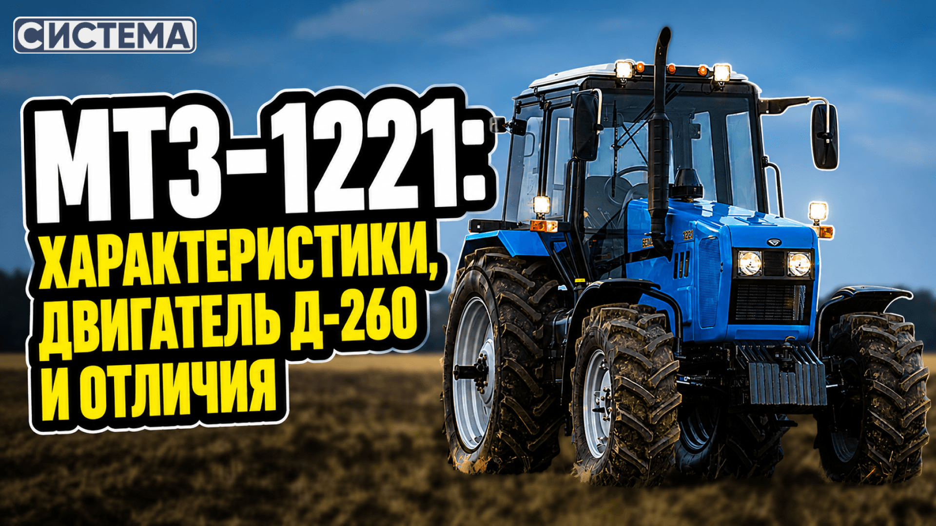 МТЗ-1221: характеристики, двигатель Д-260 и отличия
