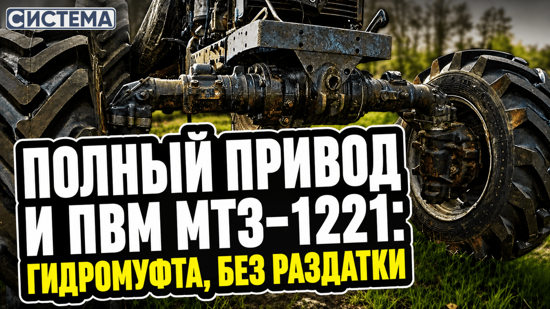 Полный привод и ПВМ МТЗ-1221: гидромуфта, без раздатки