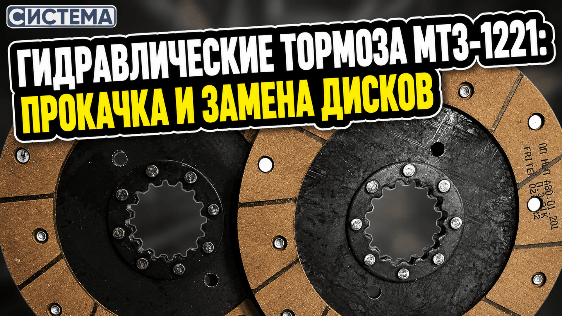 Гидравлические тормоза МТЗ-1221: прокачка и замена дисков