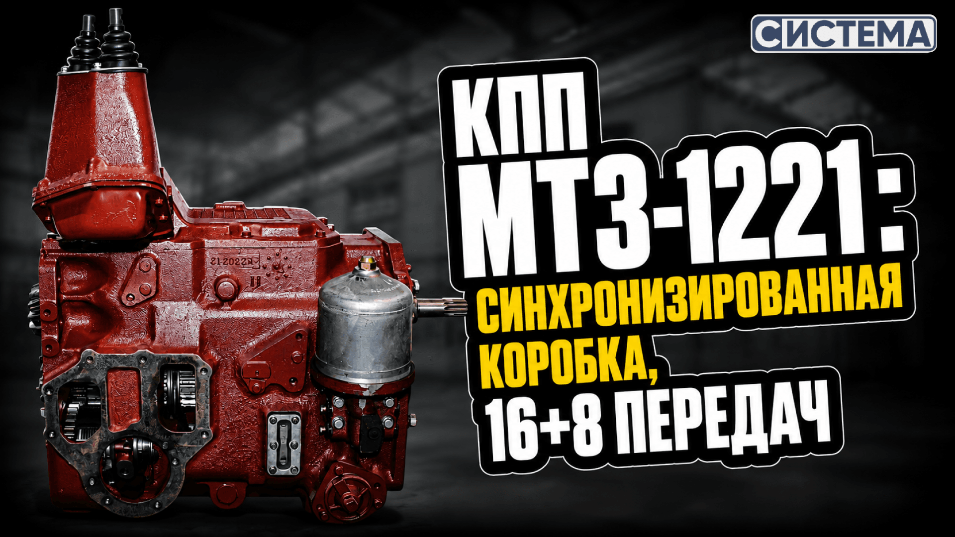 КПП МТЗ-1221: синхронизированная коробка, 16+8 передач