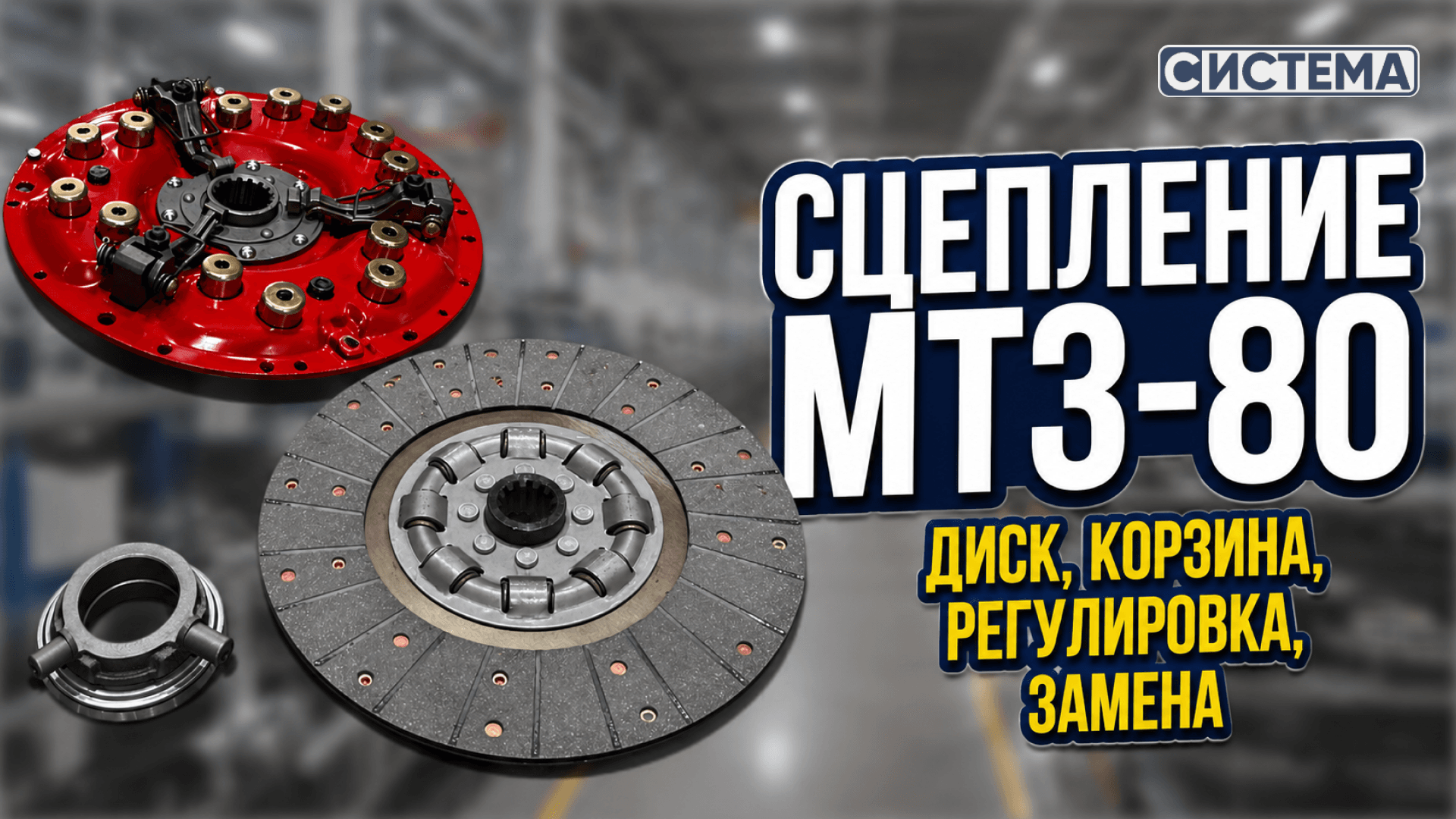 Сцепление МТЗ-80: диск, корзина, регулировка, замена