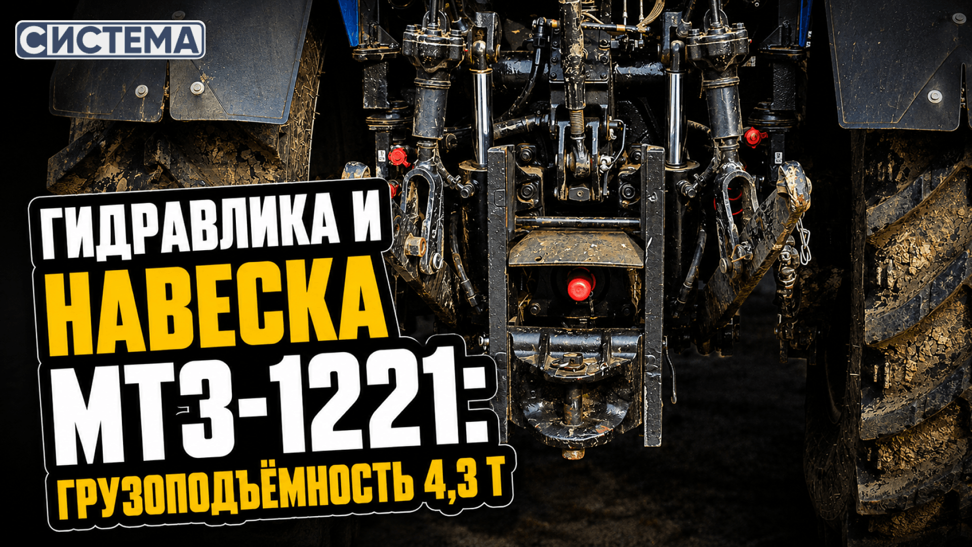 Гидравлика и навеска МТЗ-1221: грузоподъёмность 4,3 т