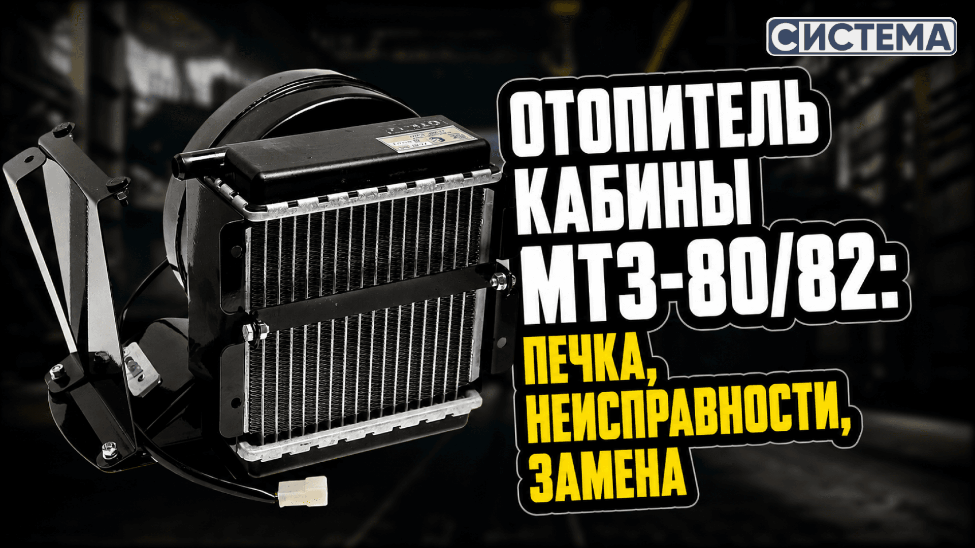 Отопитель кабины МТЗ-80/82: печка, неисправности, замена