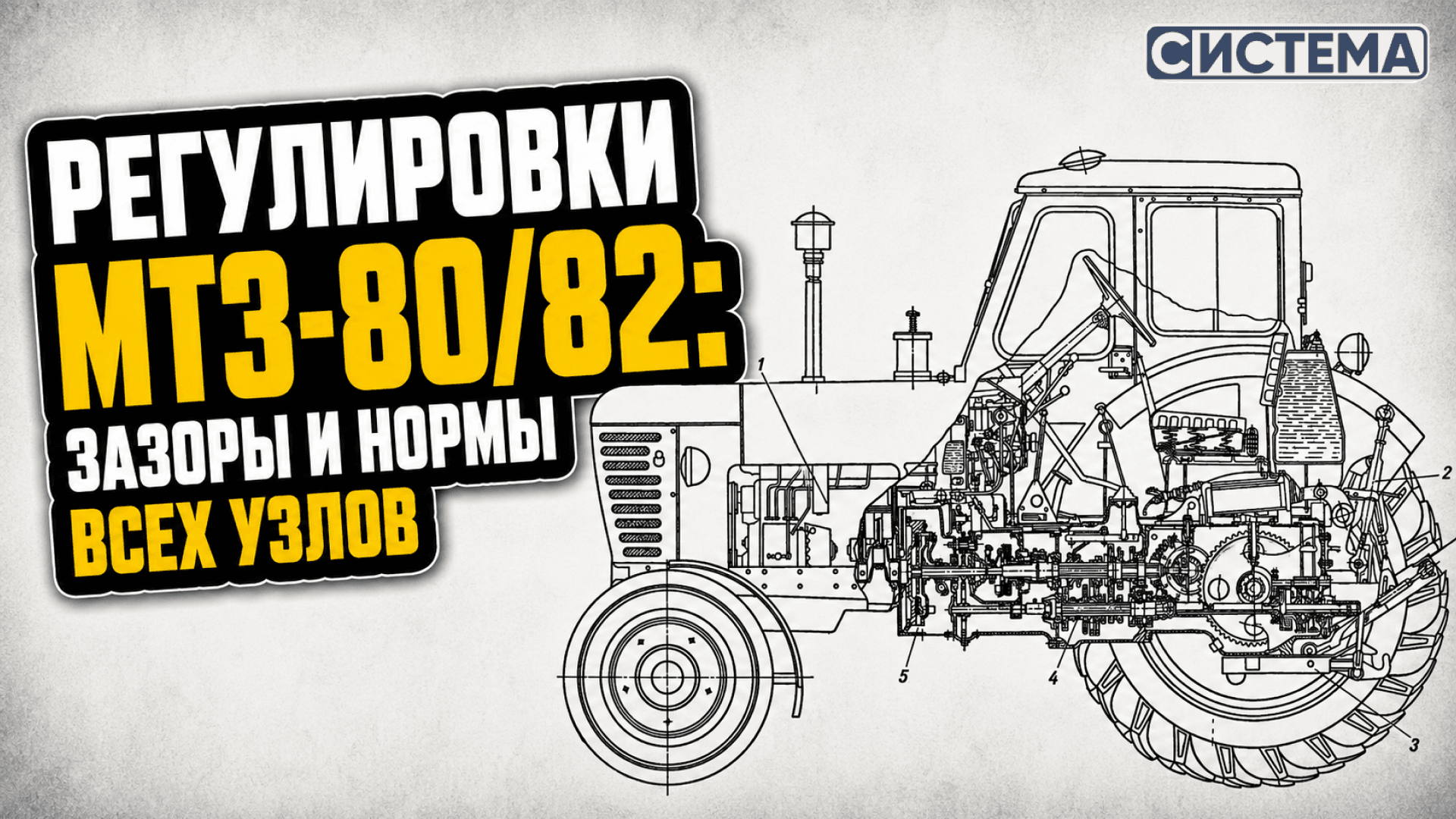 Регулировки МТЗ-80/82: зазоры и нормы всех узлов