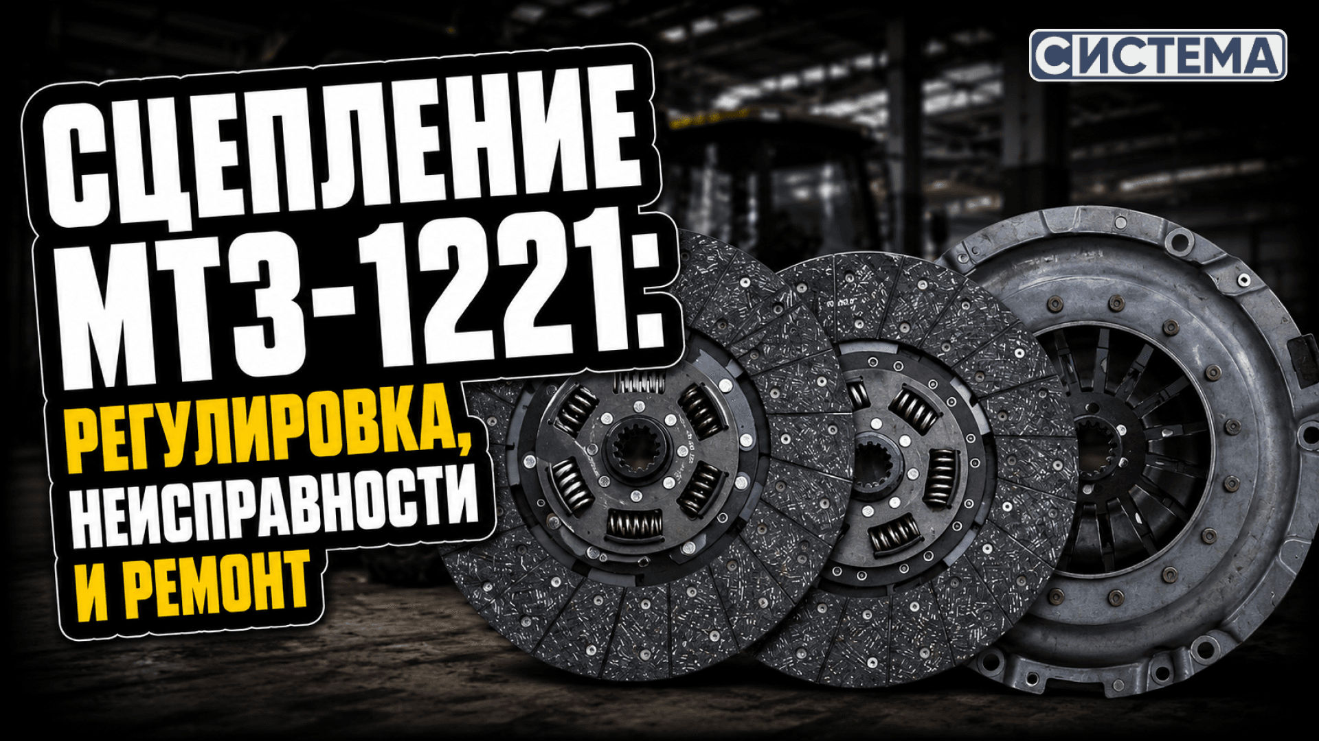 Сцепление МТЗ-1221: регулировка, неисправности и ремонт