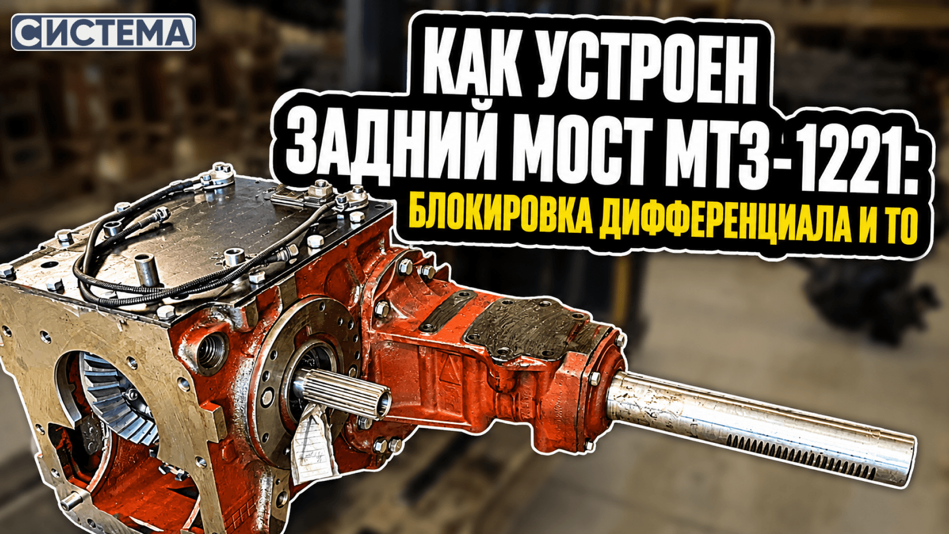 Как устроен задний мост МТЗ-1221: блокировка дифференциала и ТО